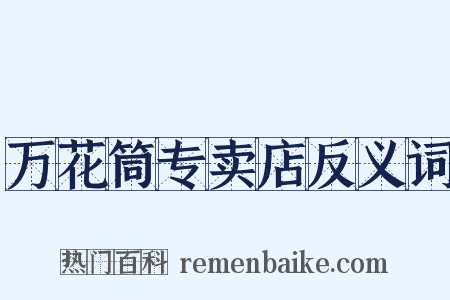 万花筒专卖店反义词是什么意思的图片